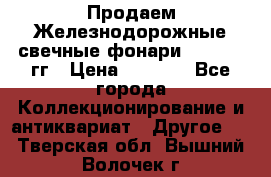 Продаем Железнодорожные свечные фонари 1950-1957гг › Цена ­ 1 500 - Все города Коллекционирование и антиквариат » Другое   . Тверская обл.,Вышний Волочек г.